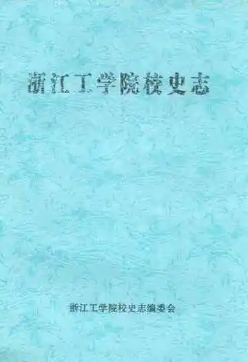 浙江工学院校史志