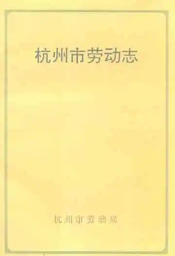 杭州市劳动志