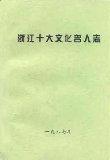 浙江十大文化名人志