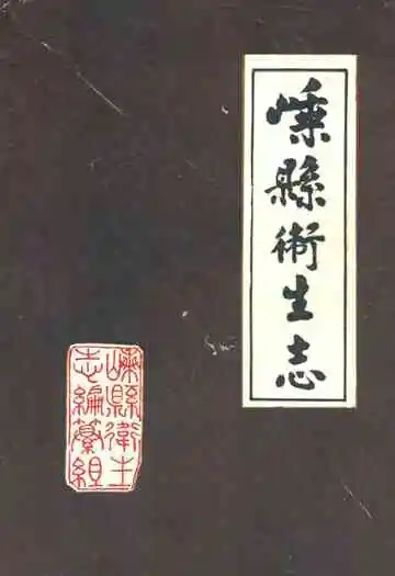 嵊县卫生志