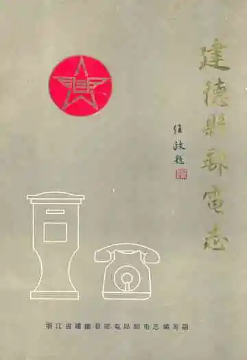建德县邮电志