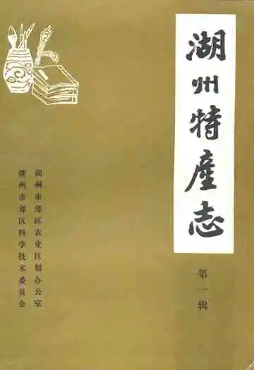 湖州特产志(第一辑)