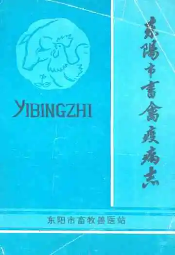 东阳市畜禽疫病志