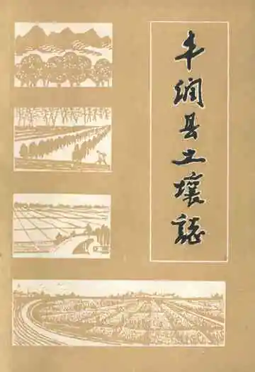丰润县土壤志