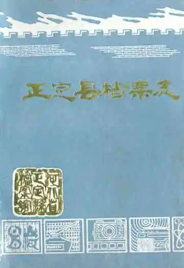 正定县档案志