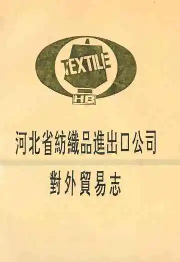 河北省纺织品进出口公司对外贸易志