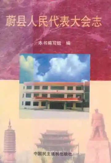 蔚县人民代表大会志