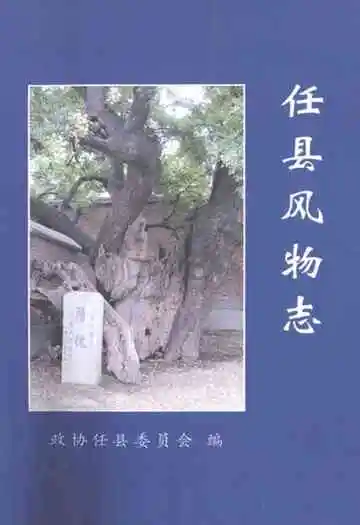 任县风物志