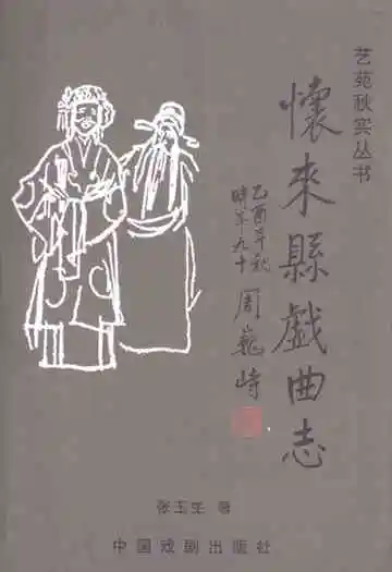 怀来县戏曲志