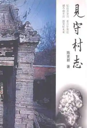 见守村志