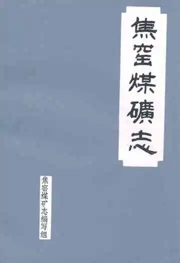 焦窑煤矿志