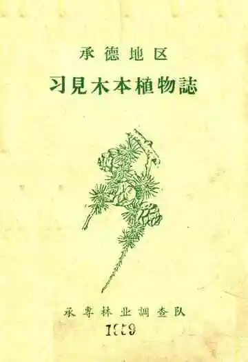 承德地区习见木木植物志
