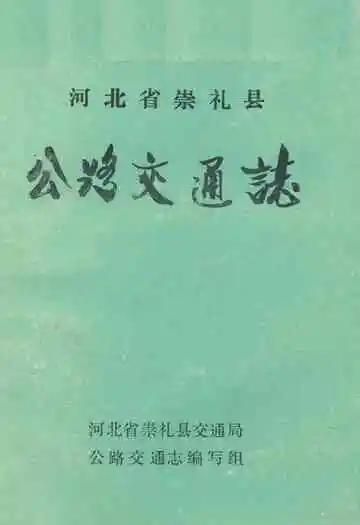 河北省崇礼县公路交通志