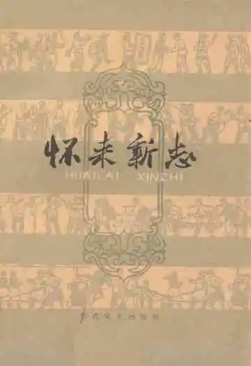 怀来新志