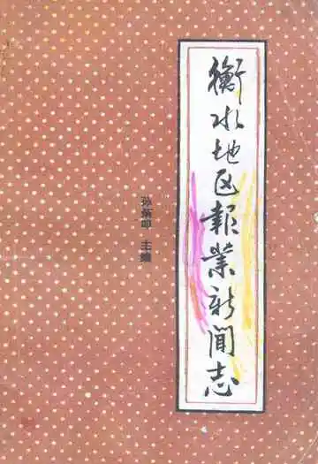衡水地区报业新闻志