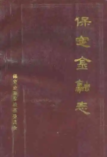 保定金融志
