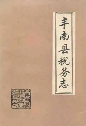 丰南县税务志