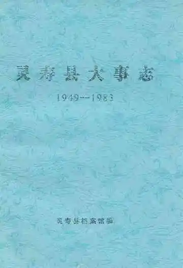 灵寿县大事志(1949-1983)