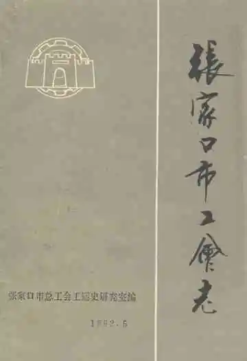 张家口市工会志