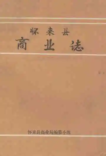 怀来县商业志
