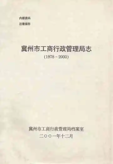 冀州市工商行政管理局志(1978-2000)