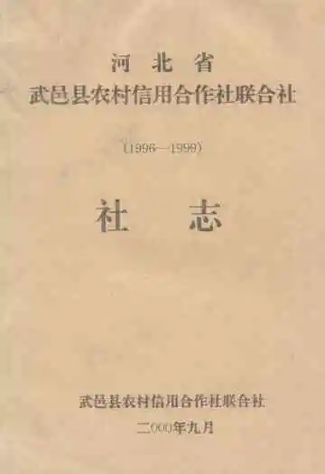 河北省武邑县农村信用合作社联合社社志(1996-1999)