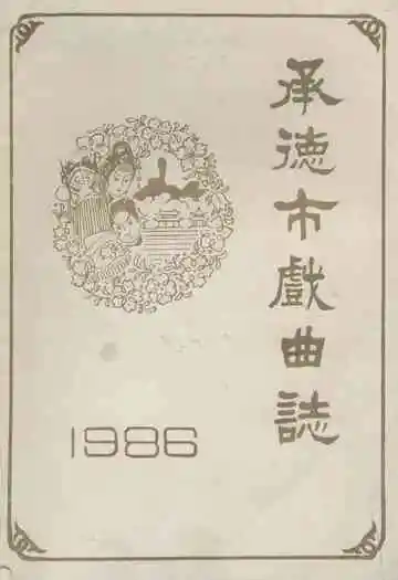 承德市戏曲志1986
