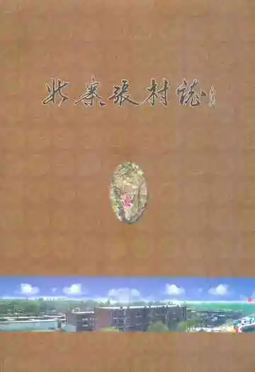 《北寨张村志》