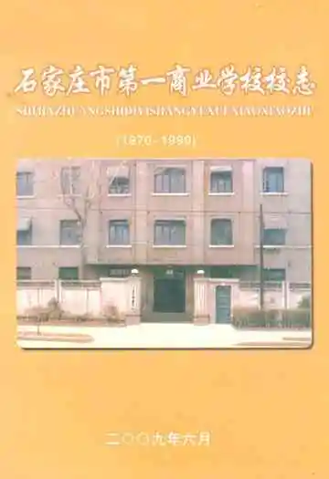 石家庄市第一商业学校校志(1970-1999)