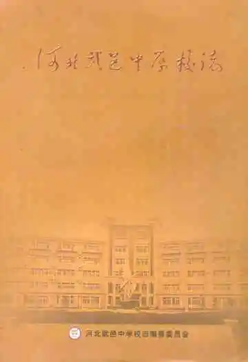 《河北武邑中学校志》