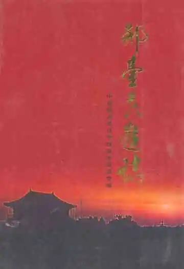 邢臺民進志(1981-2006)