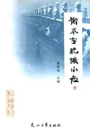 《衡水古玩城小志》