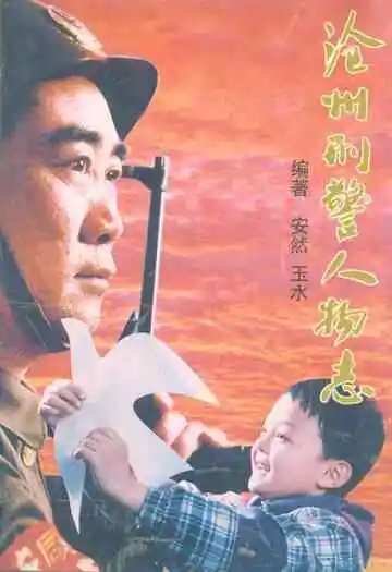 《沧州刑警人物志》
