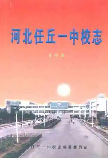 《河北任丘一中校志》