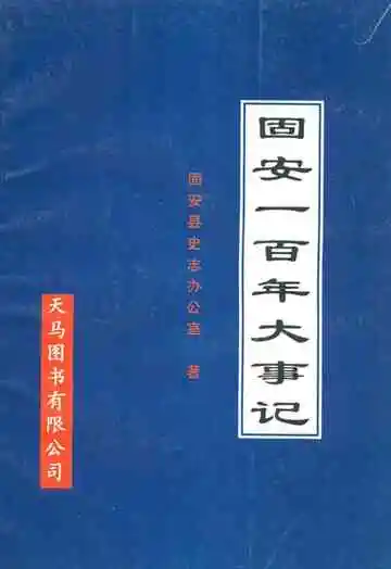 《固安一百年大事记》