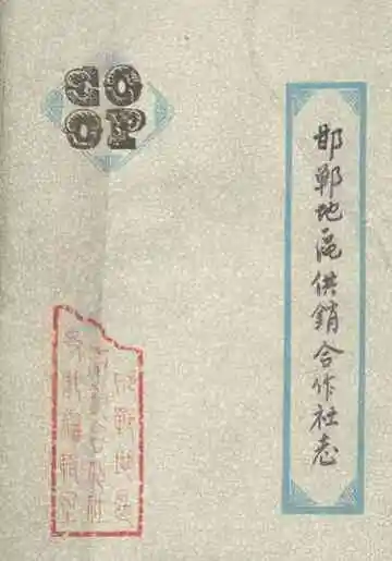 邯郸地区供销合作社志