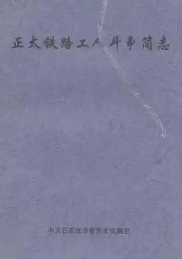 正太铁路工人斗争简志