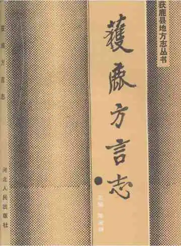 《获鹿方言志》