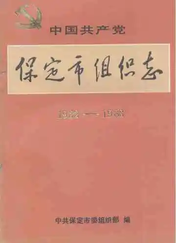 保定市组织志(1922-1988)