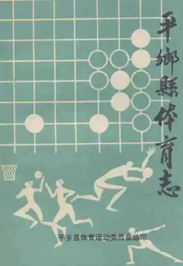 《《平乡县体育志》》封面