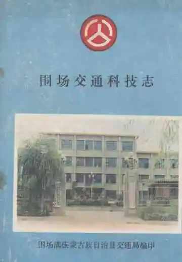 《围场交通科技志》