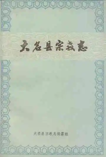 《大名县宗教志》