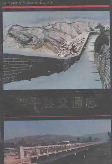 《滦平县交通志》