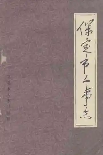 《保定市人事记》