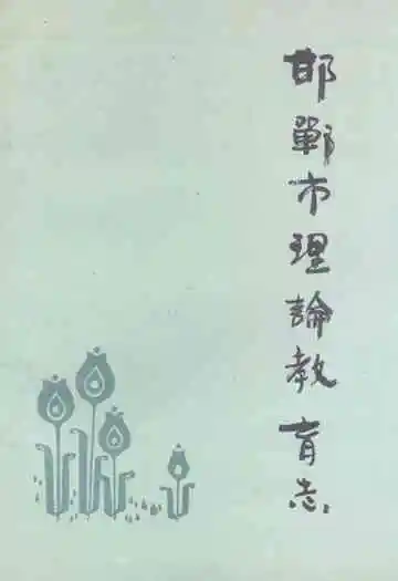 《邯郸市理论教育志》