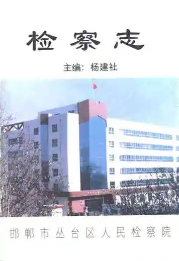 邯郸市丛台区人民检察志