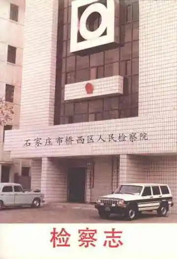 石家庄市桥西区人民检察院检察志