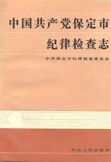 中国共产党保定市纪律检查志(1950年1月-1988年12月)