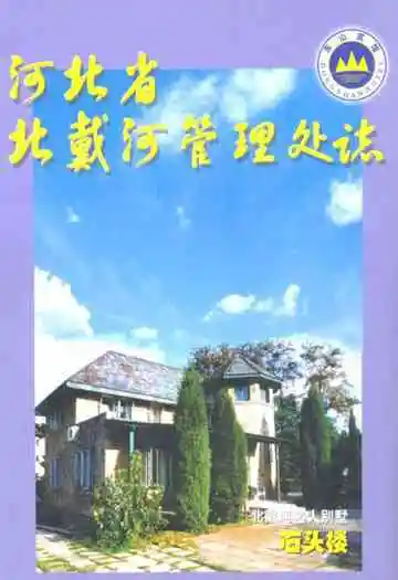 河北省北戴河管理处志