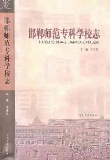 邯郸师范专科学校志